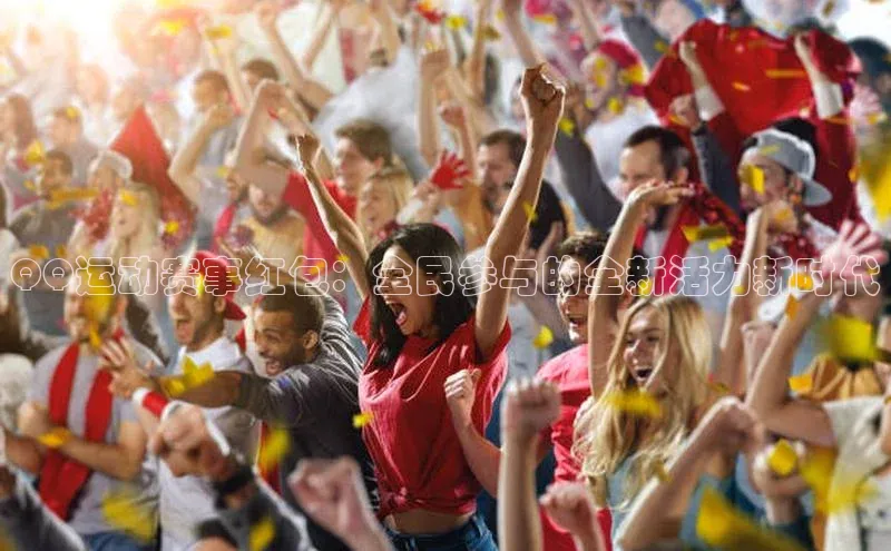 QQ运动赛事红包：全民参与的全新活力新时代