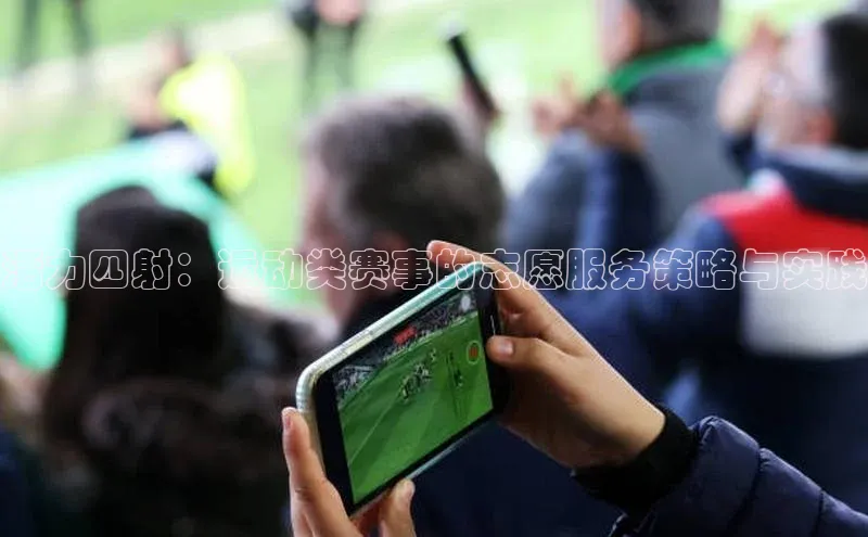 活力四射：运动类赛事的志愿服务策略与实践