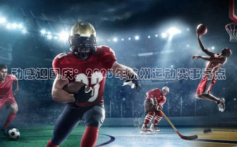 动感迎国庆：2023年杭州运动赛事亮点