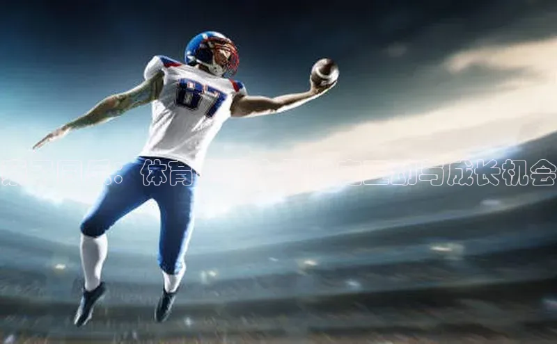 亲子同乐：体育赛事中的家庭互动与成长机会