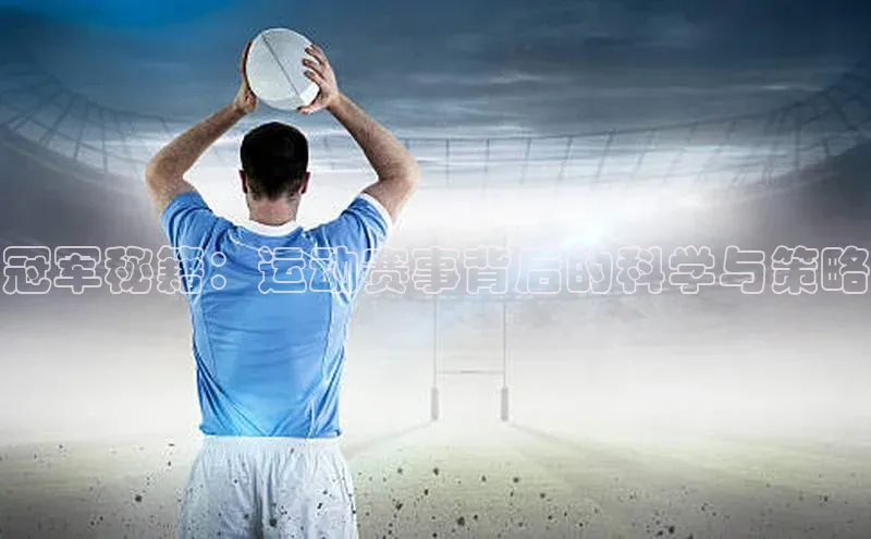 冠军秘籍：运动赛事背后的科学与策略