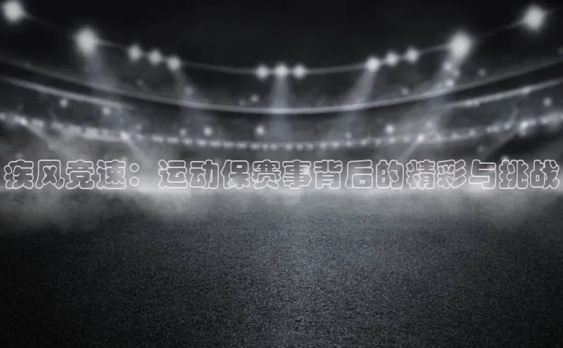 疾风竞速：运动保赛事背后的精彩与挑战