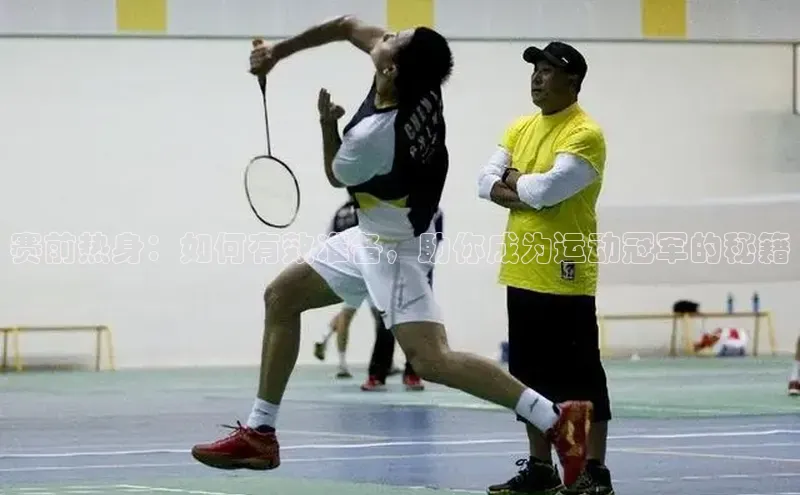 赛前热身：如何有效准备，助你成为运动冠军的秘籍