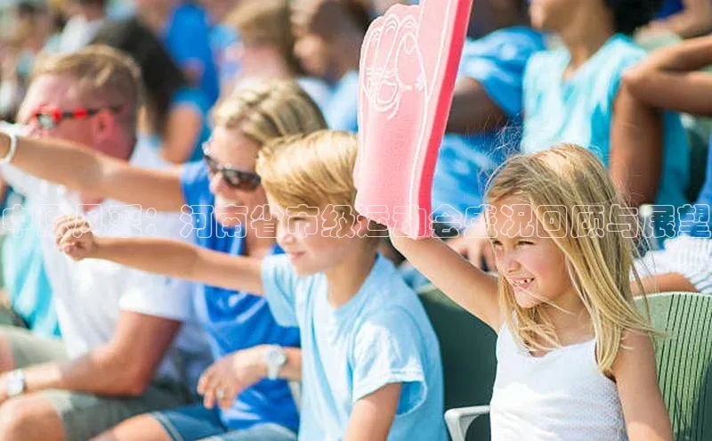 中原风采：河南省市级运动会盛况回顾与展望