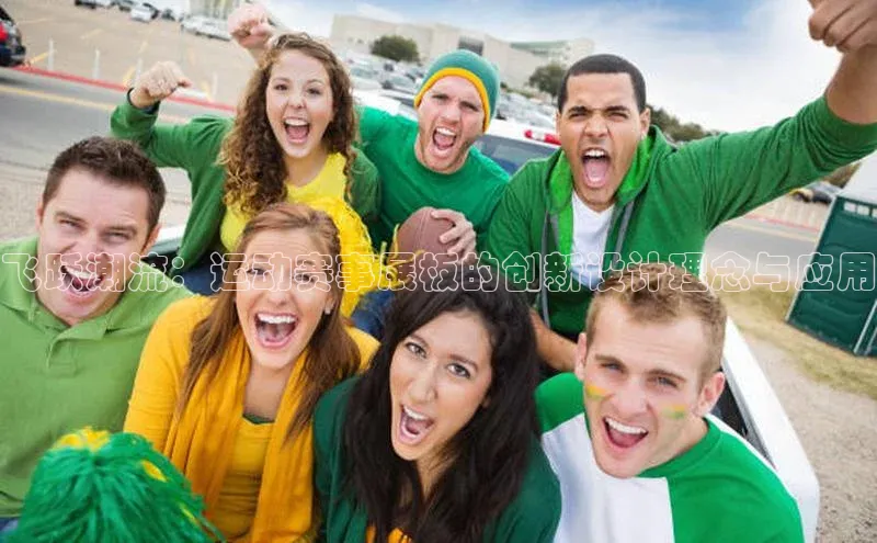 飞跃潮流：运动赛事展板的创新设计理念与应用