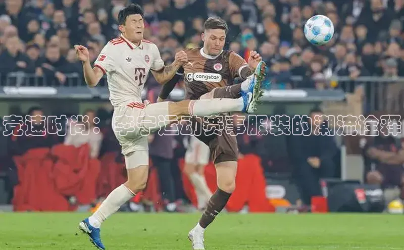 竞速时尚：李宁运动赛事服装的潮流诠释