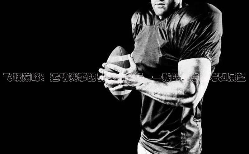 飞跃巅峰：运动赛事的引领与创新——我的几点思考和展望