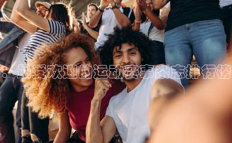 ：最受欢迎的运动赛事杂志排行榜