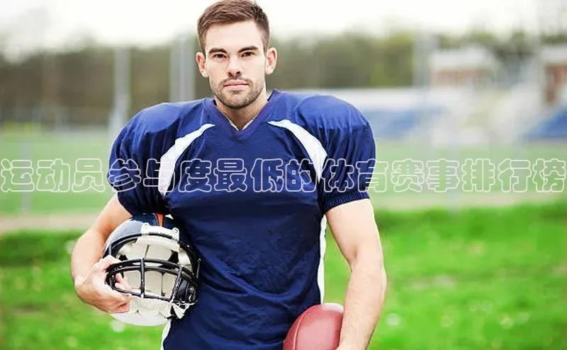 运动员参与度最低的体育赛事排行榜