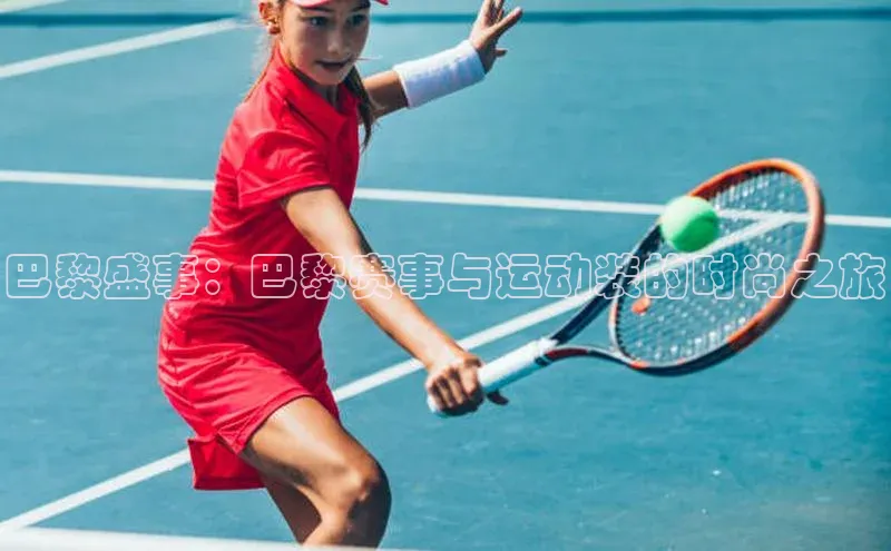 巴黎盛事：巴黎赛事与运动装的时尚之旅