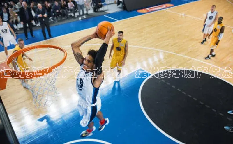 运动赛事财产全面保障：提供赛事财产保险