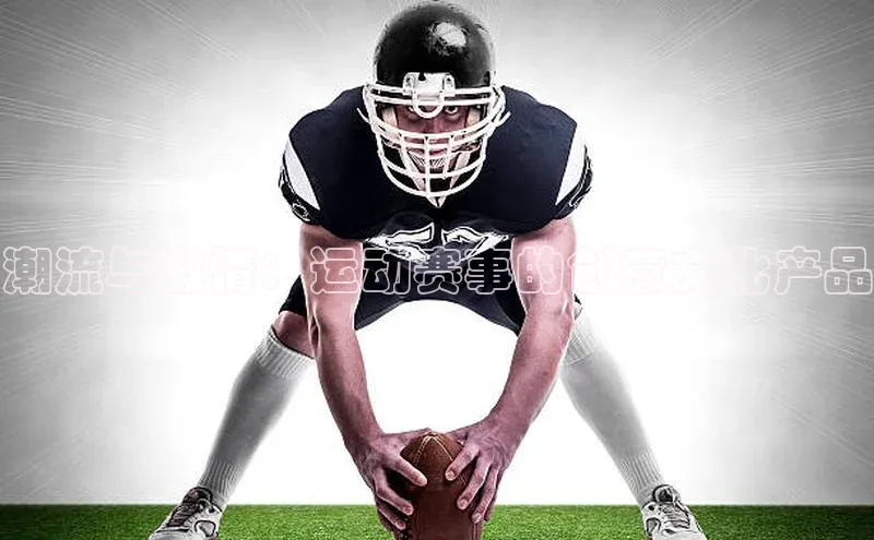 潮流与激情：运动赛事的创意文化产品