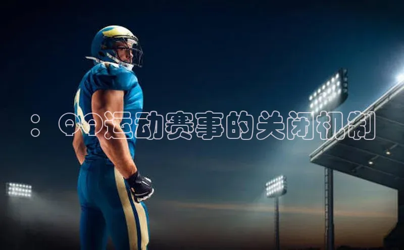 ：QQ运动赛事的关闭机制