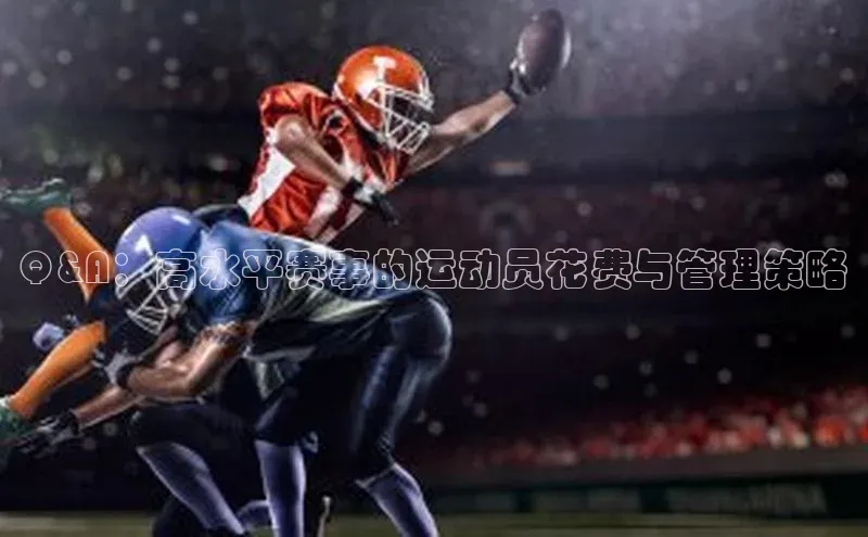 Q&A：高水平赛事的运动员花费与管理策略