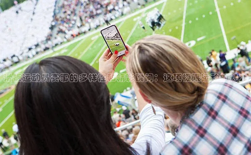 滑板运动员赛事的多样性和精彩瞬间：这项极限运动的魅力