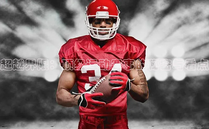 超越界限：顶级运动赛事的秘密与看点