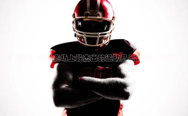 巅峰对决：奥运赛场上最杰出的运动员与他们的传奇故事