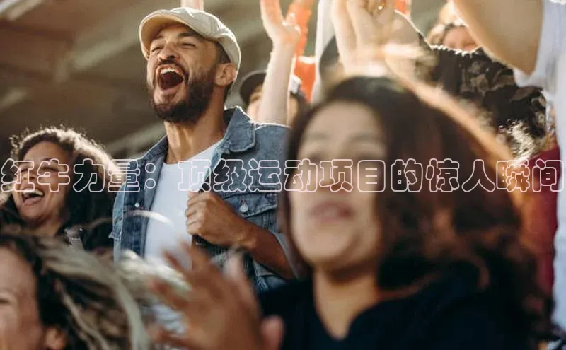 红牛力量：顶级运动项目的惊人瞬间