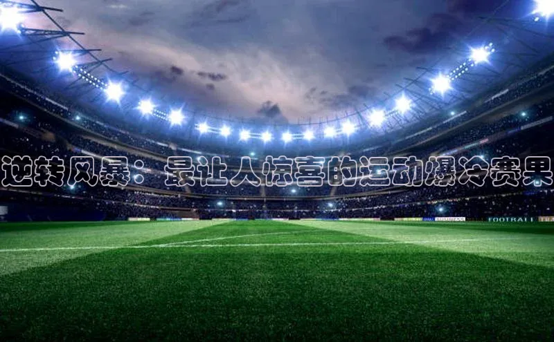 逆转风暴：最让人惊喜的运动爆冷赛果