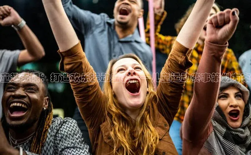 童趣无限：打造欢乐运动盛会——儿童运动赛事策划方案