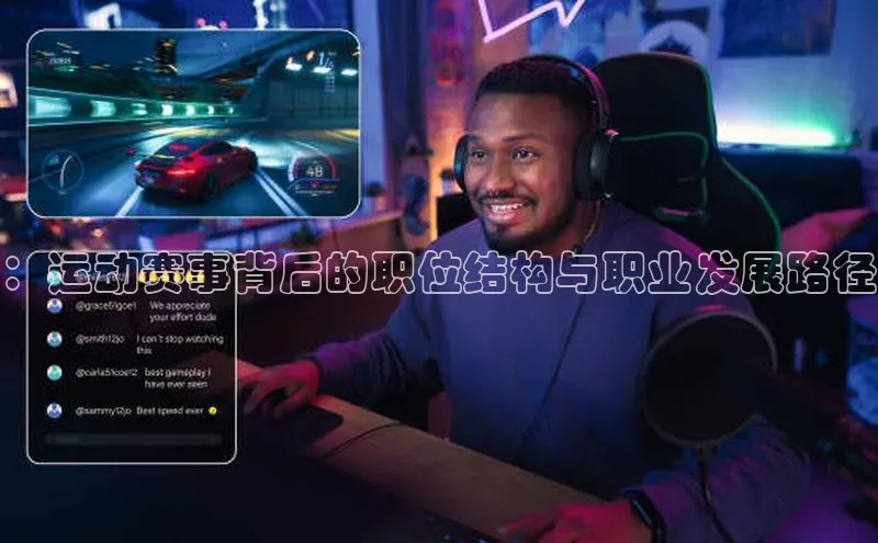 ：运动赛事背后的职位结构与职业发展路径