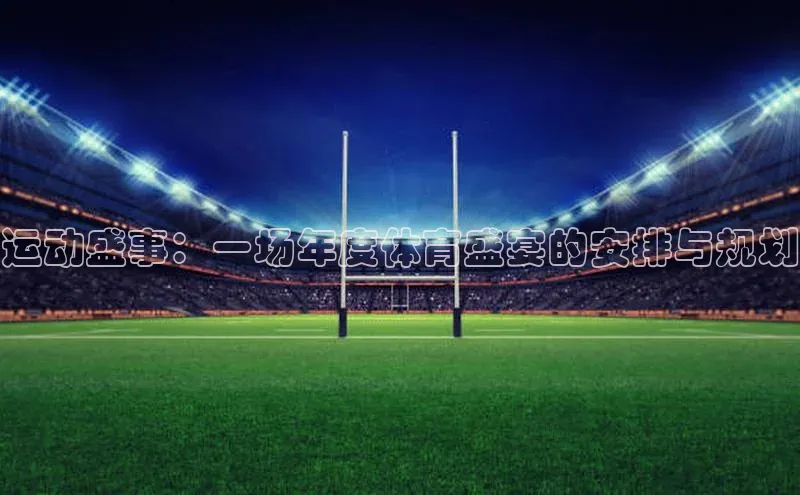 运动盛事：一场年度体育盛宴的安排与规划