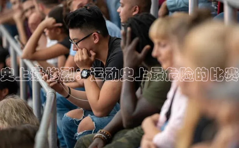 史上最惨烈：运动史上最危险的比赛