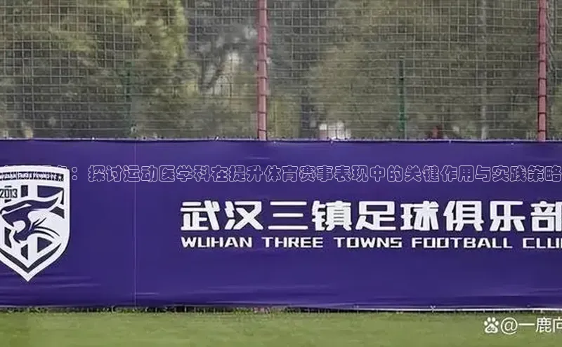 创新视角：探讨运动医学科在提升体育赛事表现中的关键作用与实践策略