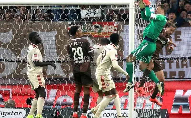 水上运动赛事的全面安全保障策略：从准备到执行的全方位规划