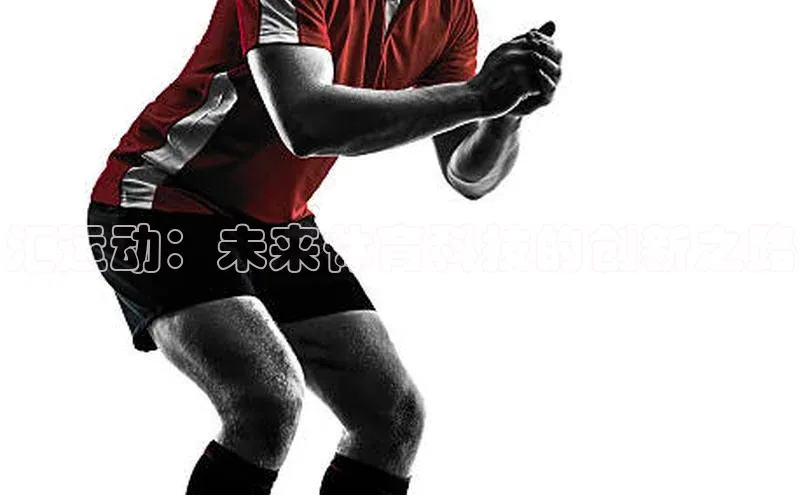 汇运动：未来体育科技的创新之路