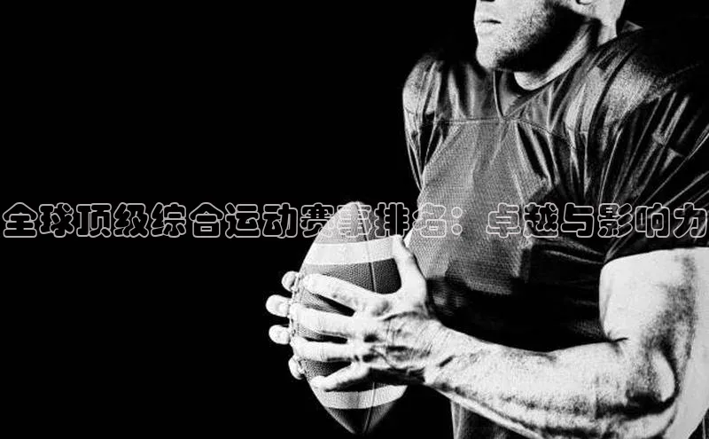 全球顶级综合运动赛事排名：卓越与影响力