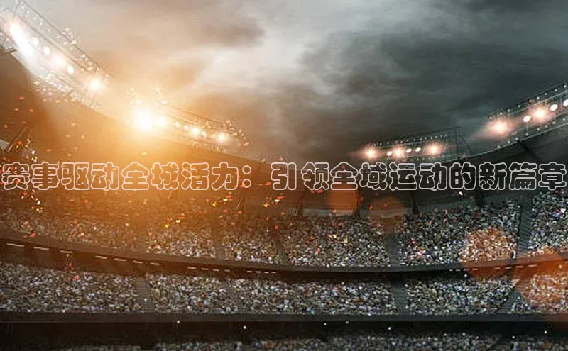 赛事驱动全城活力：引领全域运动的新篇章