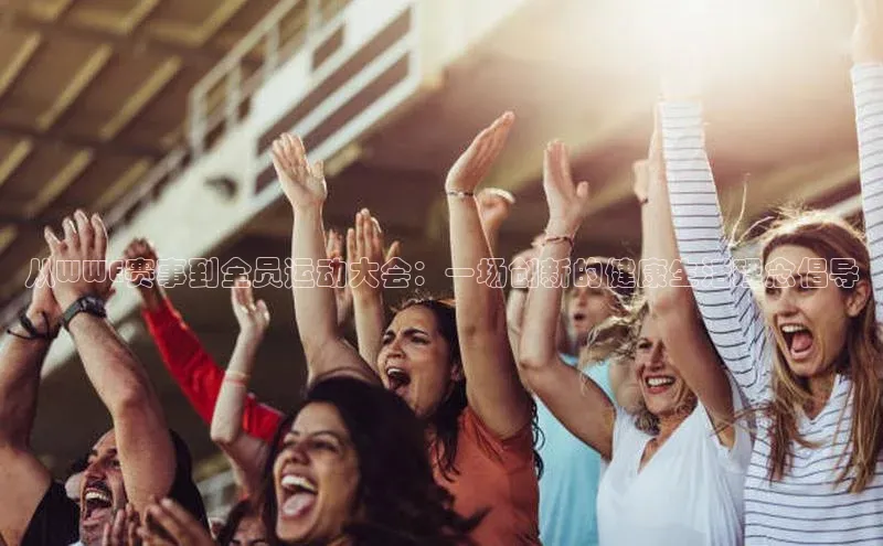 从WWE赛事到全员运动大会：一场创新的健康生活理念倡导