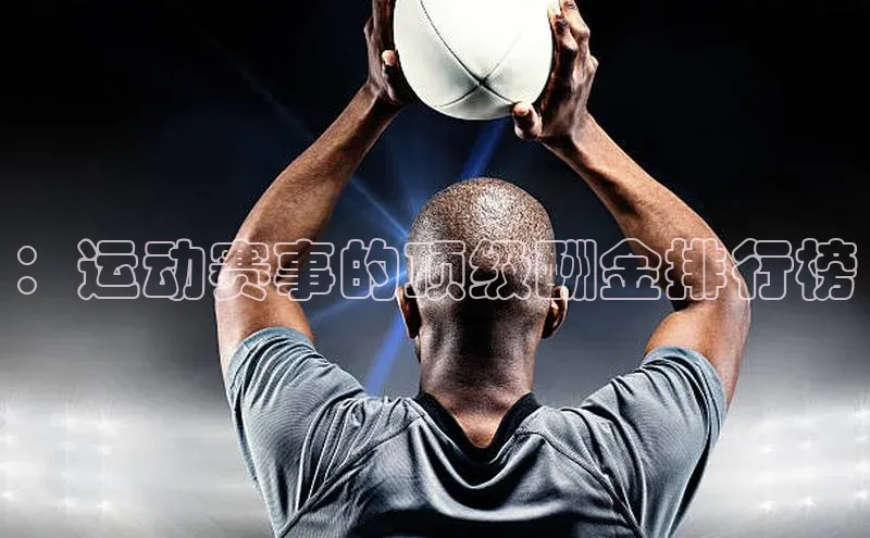 ：运动赛事的顶级酬金排行榜