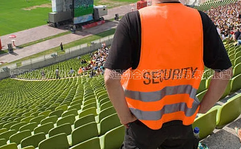 驾驭激情：2023年马术运动会精彩回顾与未来展望