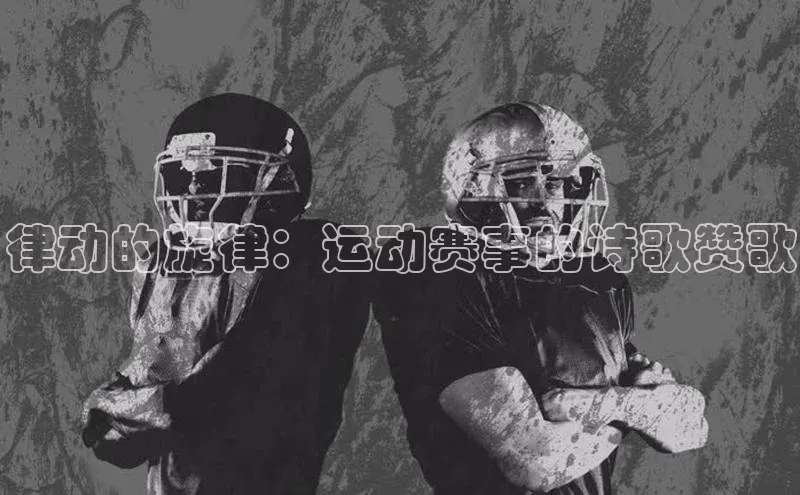 律动的旋律：运动赛事的诗歌赞歌