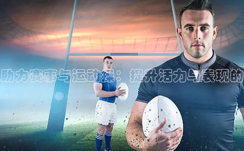 助力赛事与运动操：提升活力与表现的