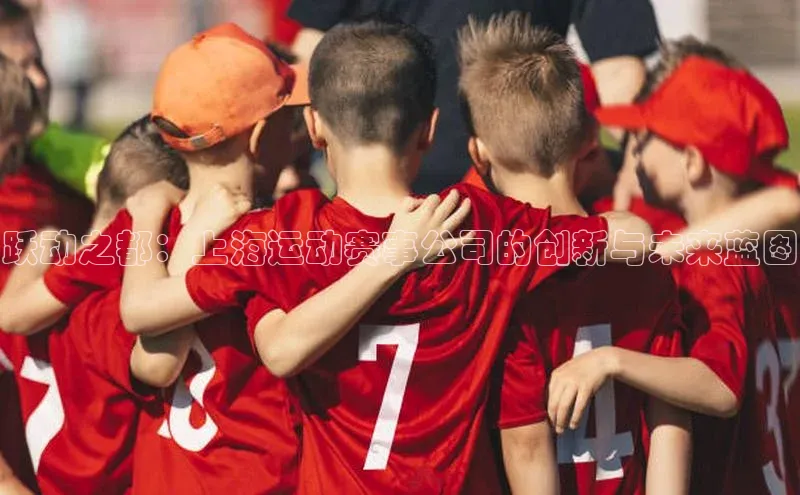 跃动之都：上海运动赛事公司的创新与未来蓝图