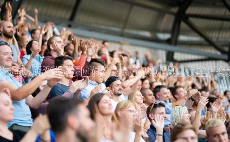 运动员精彩赛事回顾：从世界顶尖到本土佳绩