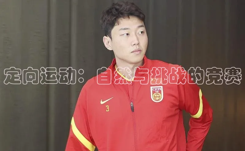 定向运动：自然与挑战的竞赛