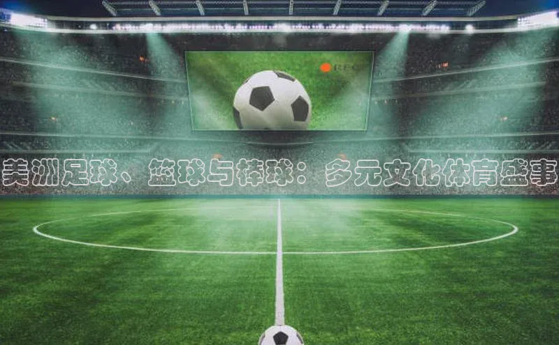美洲足球、篮球与棒球：多元文化体育盛事