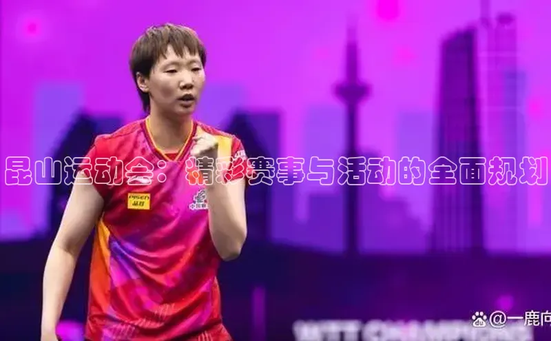 昆山运动会：精彩赛事与活动的全面规划