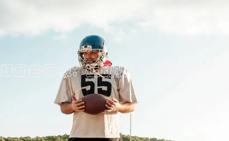 跃动的图象：运动赛事中的艺术表现