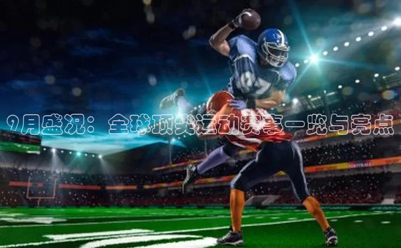 9月盛况：全球顶尖运动赛事一览与亮点