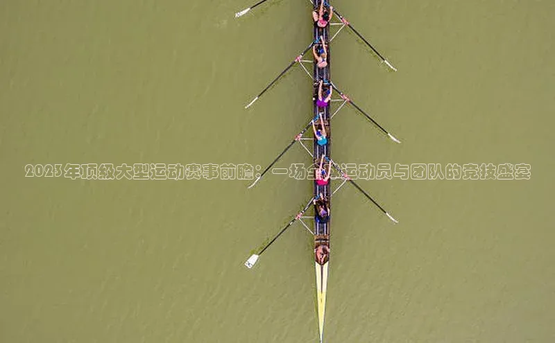 2023年顶级大型运动赛事前瞻：一场全球运动员与团队的竞技盛宴