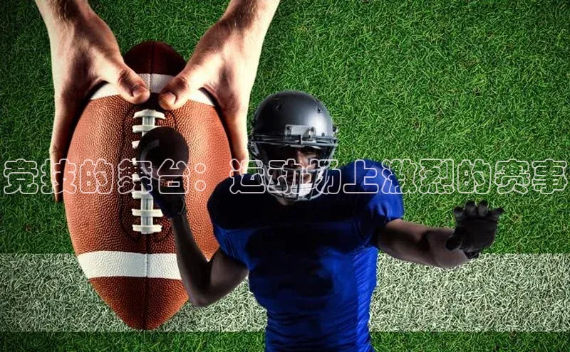 竞技的舞台：运动场上激烈的赛事