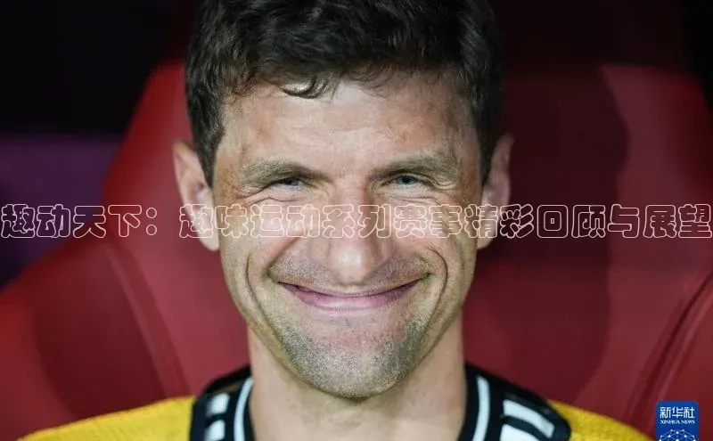 趣动天下：趣味运动系列赛事精彩回顾与展望