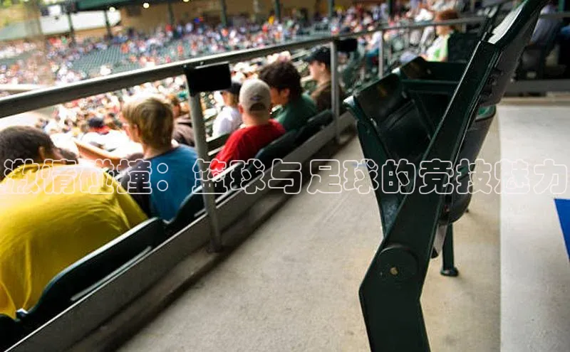 激情碰撞：篮球与足球的竞技魅力