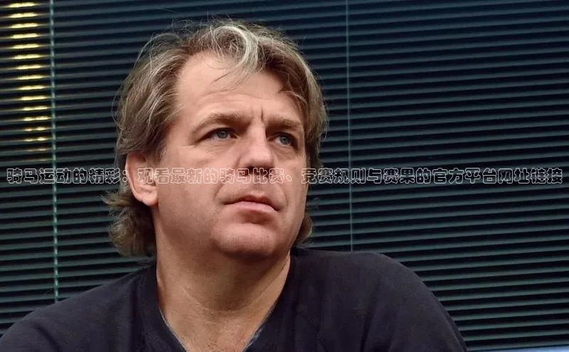 骑马运动的精彩：观看最新的骑马比赛、竞赛规则与赛果的官方平台网址链接