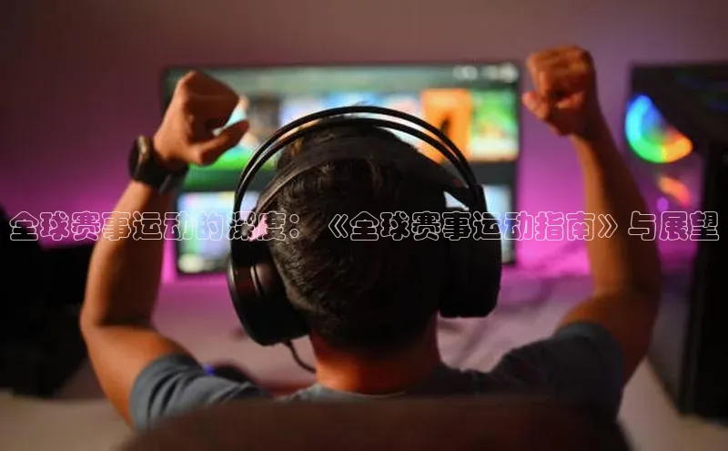 全球赛事运动的深度：《全球赛事运动指南》与展望